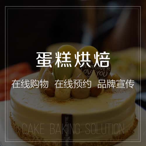 怒江傈傈族蛋糕烘焙
