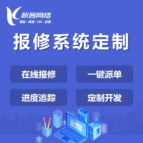 怒江傈傈族报修系统定制