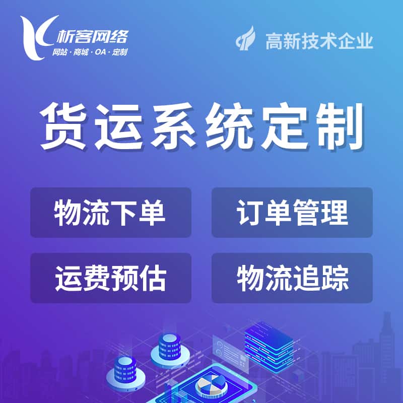 怒江傈傈族物流货运订单系统