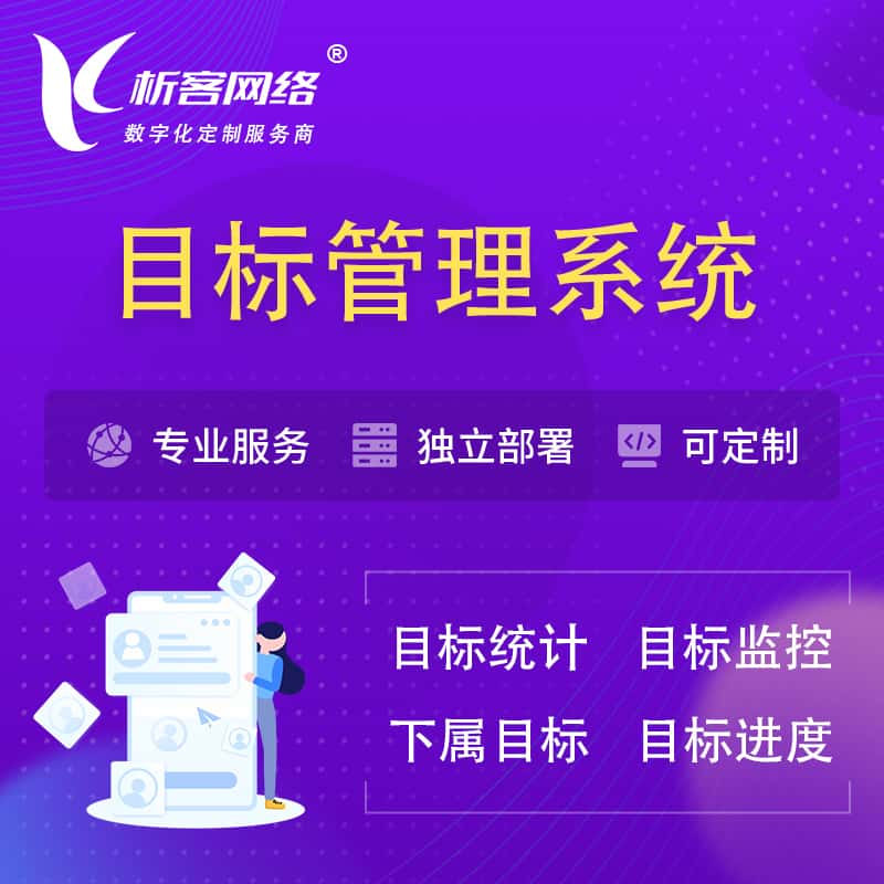 怒江傈傈族目标管理系统 | OKR目标统计监控