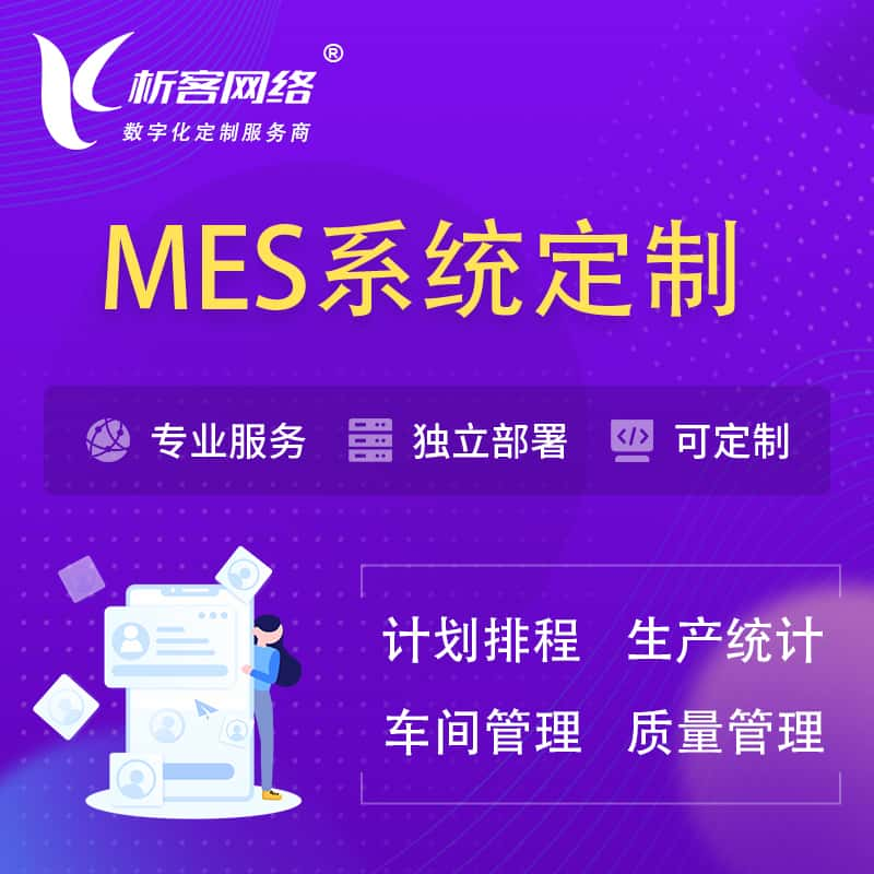 怒江傈傈族MES系统定制 | 生产调度车间排班计划排程排产系统开发