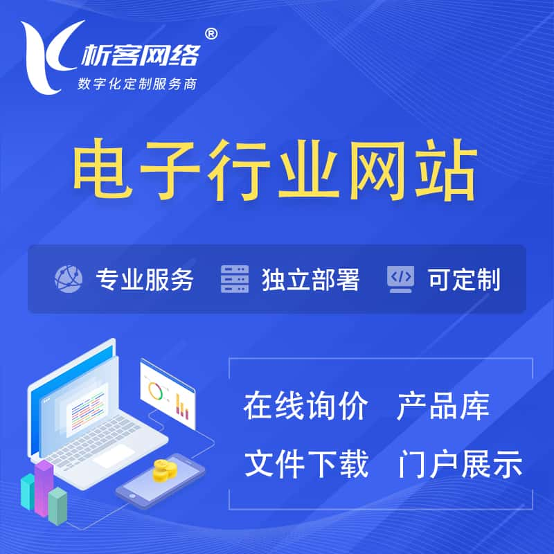 怒江傈傈族电子信息行业网站建设 | 人工智能 | 物联网 | 通信技术网站制作