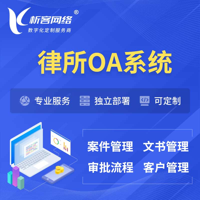 怒江傈傈族律所OA系统 | 案件管理系统