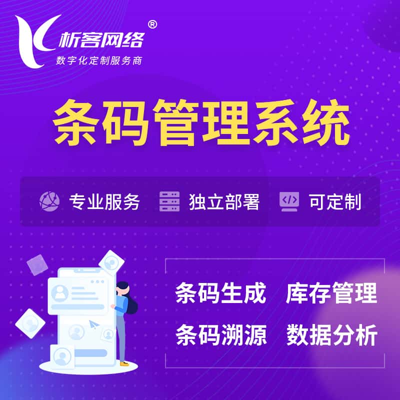 怒江傈傈族条码管理系统