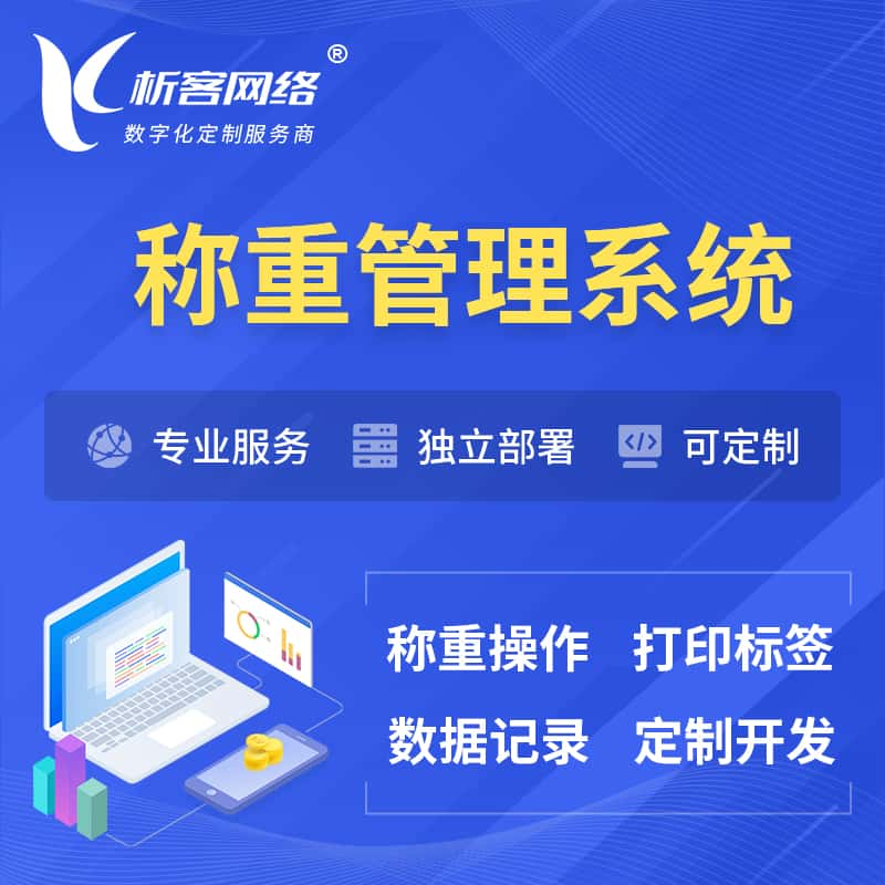 怒江傈傈族称重管理系统 | 箱单码单打印