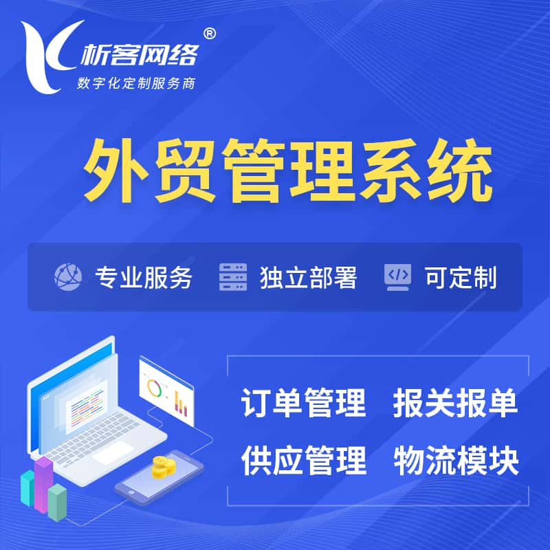 怒江傈傈族外贸管理系统 | 外企贸易管理系统软件