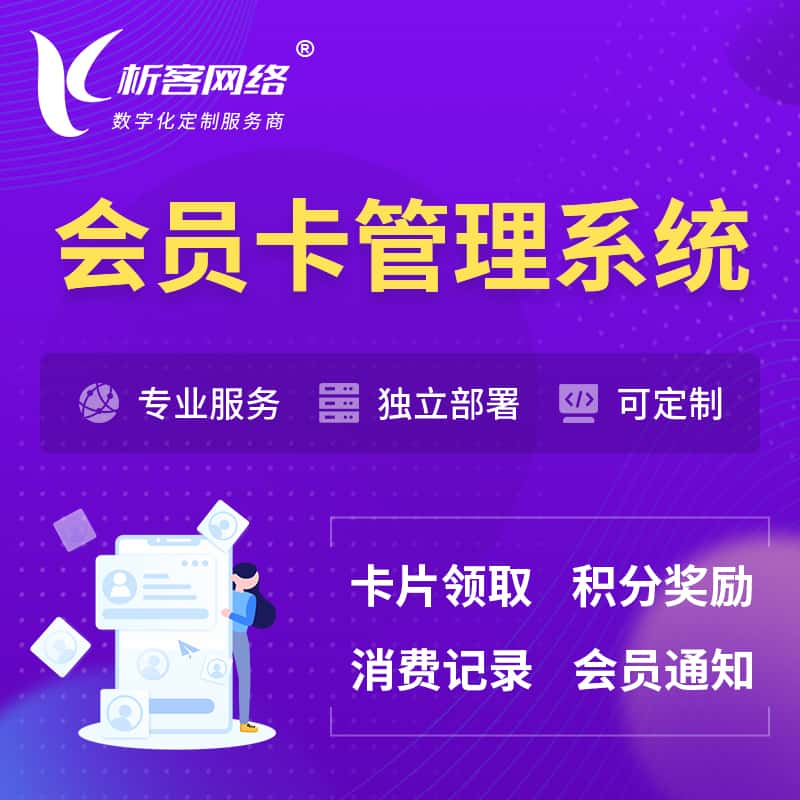 怒江傈傈族会员卡管理系统 | 会员积分优惠券