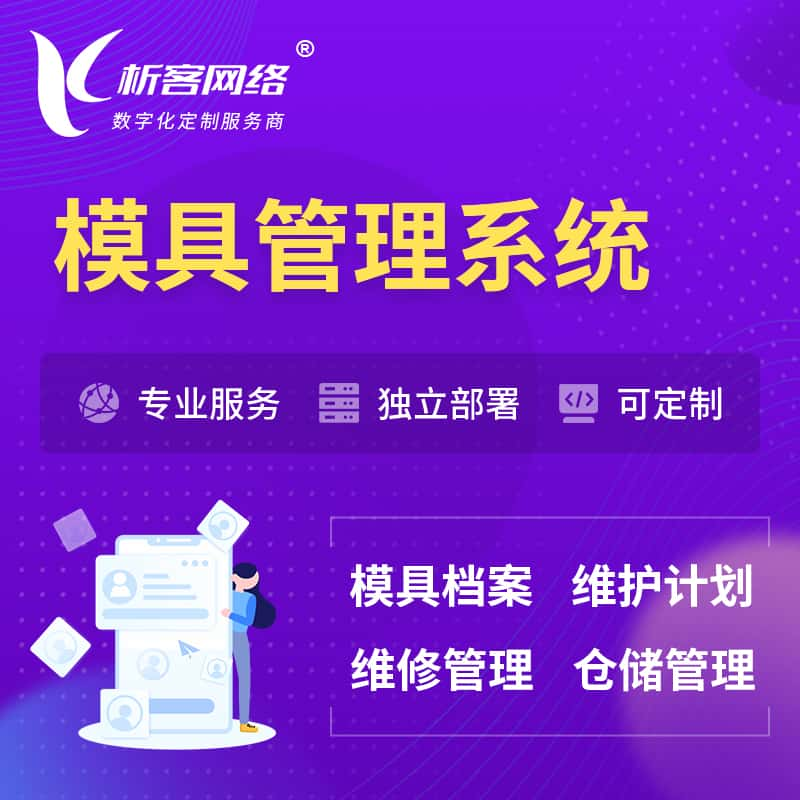 怒江傈傈族模具管理系统