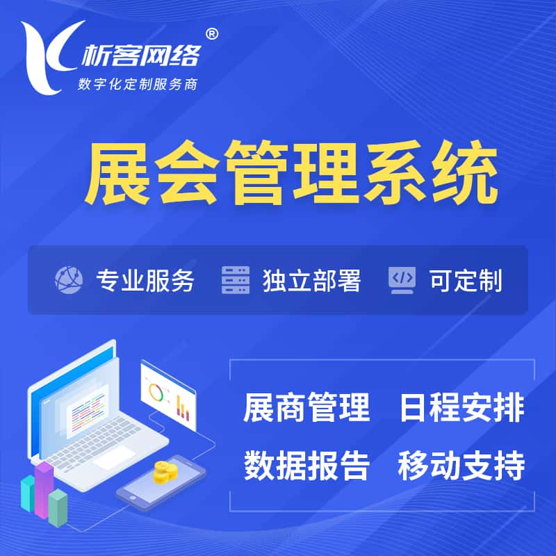 怒江傈傈族展会管理系统 | 小程序APP