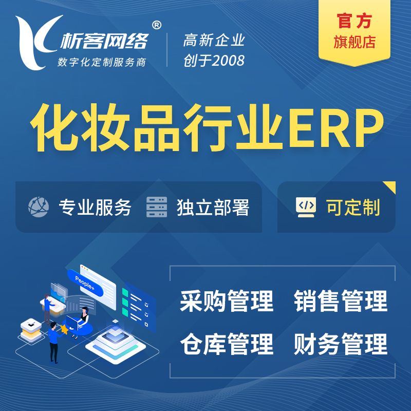 怒江傈傈族化妆品美业ERP软件生产MES车间管理系统