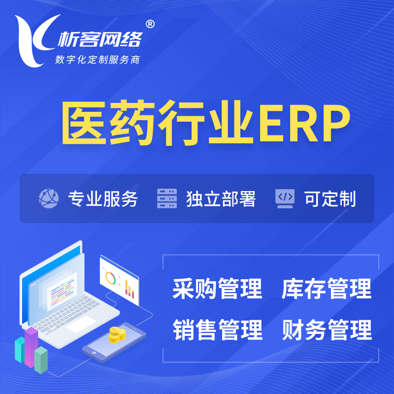 怒江傈傈族医药行业ERP软件生产MES车间管理系统