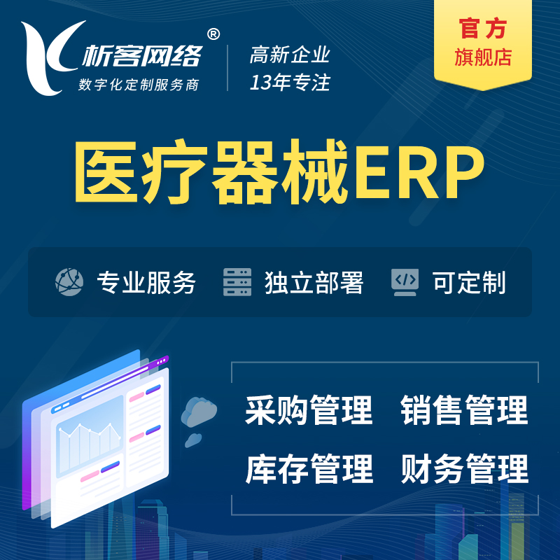 怒江傈傈族医疗器械ERP软件生产MES车间管理系统