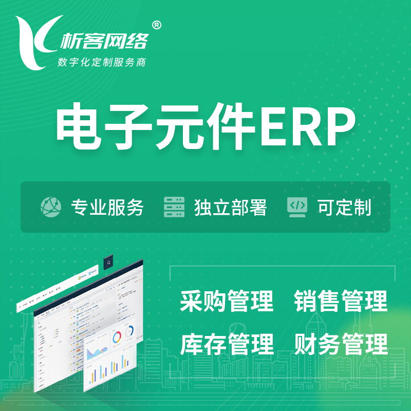 怒江傈傈族电子元件ERP软件生产MES车间管理系统