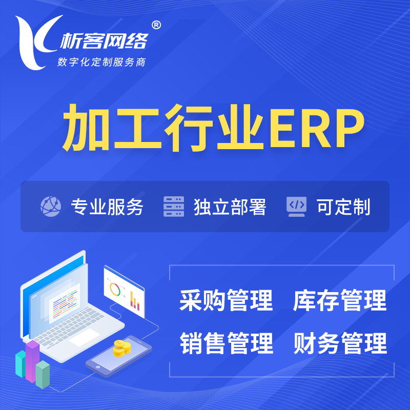 怒江傈傈族加工行业ERP软件生产MES车间管理系统