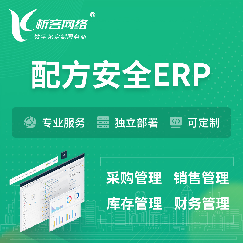 怒江傈傈族配方安全ERP软件生产MES车间管理系统