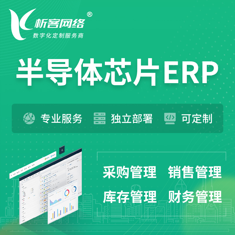 怒江傈傈族半导体芯片ERP软件生产MES车间管理系统