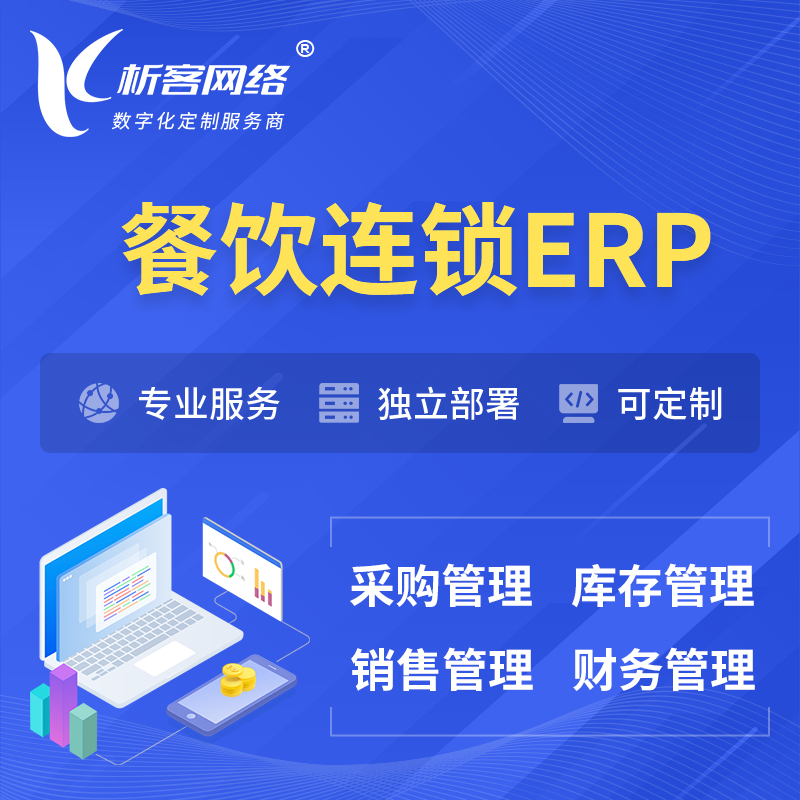 怒江傈傈族餐饮连锁ERP软件生产MES车间管理系统