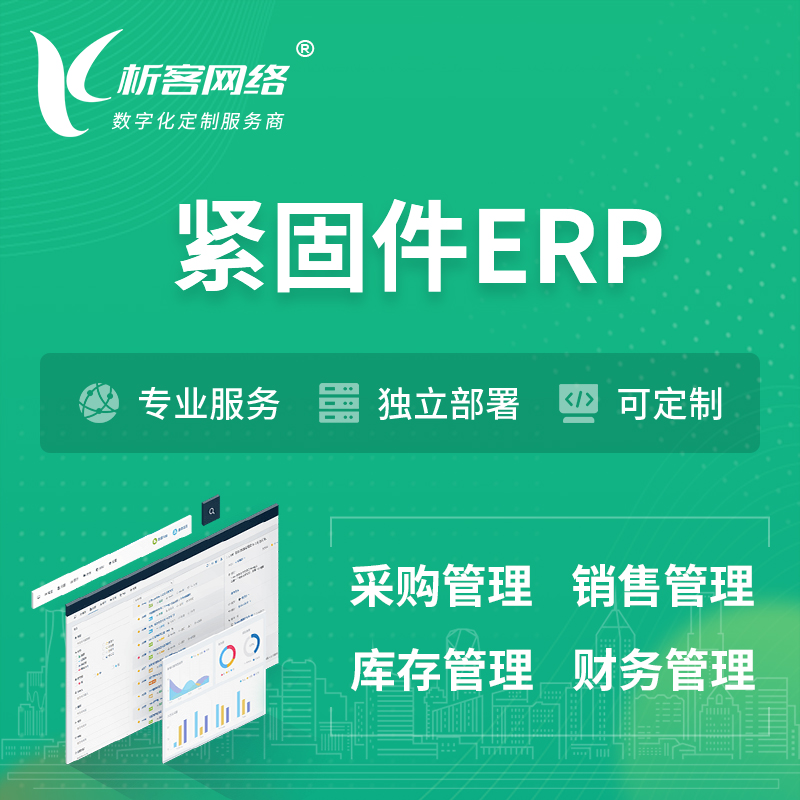 怒江傈傈族紧固件ERP软件生产MES车间管理系统