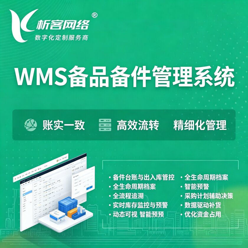 怒江傈傈族WMS备品备件管理系统