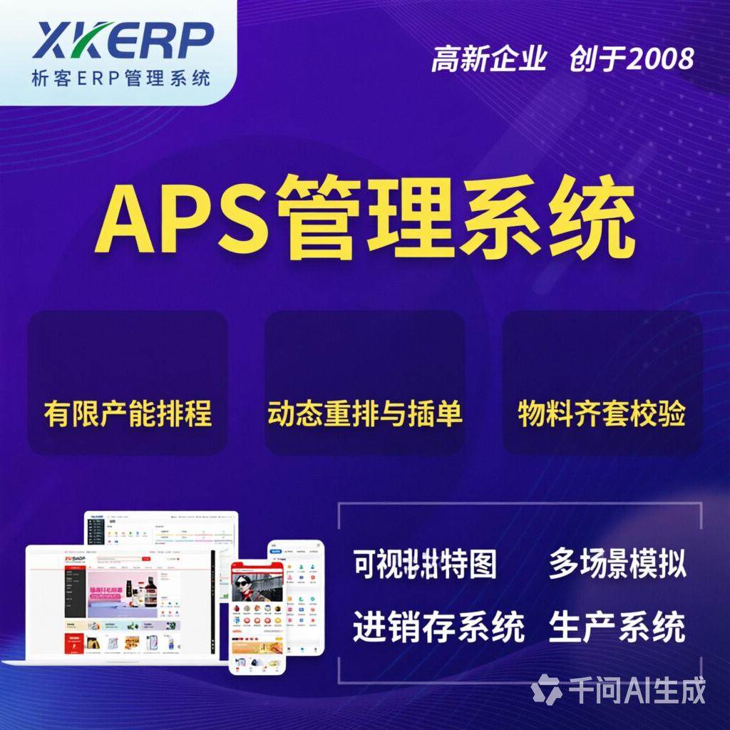 怒江傈傈族APS管理系统